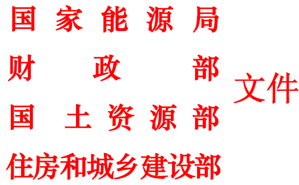 四部门联合印发关于促进地热能开发利用的指导意见 - 王建 - 能源王建