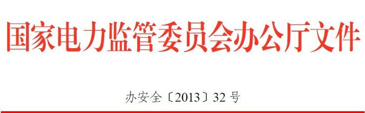 电监会印发《防范电力生产、建设施工人身伤亡事故专项监管工作方案》 - 王建 - 能源王建