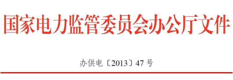 电监会印发《人民群众用电满意工程专项监管工作方案》 - 王建 - 能源王建