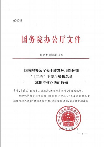 国务院办公厅印发了《国务院办公厅关于转发环境保护部“十二五”主要污染物总量减排考核办法的通知》（国办发[2013]4号） - 王建 - 能源王建