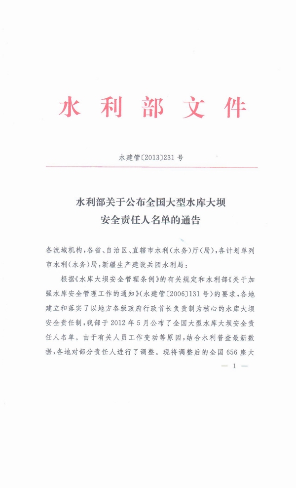 水利部公布全国大型水库大坝安全责任人名单 - 王建 - 能源王建