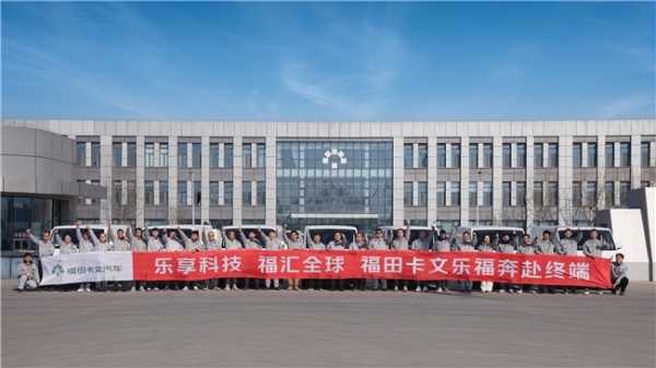 从高瞻远瞩到实车交付,福田卡文汽车2025战略版图大幕拉开