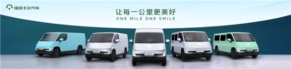 从高瞻远瞩到实车交付,福田卡文汽车2025战略版图大幕拉开